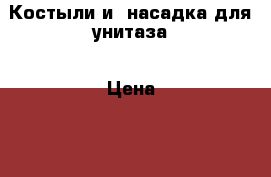 Костыли и  насадка для унитаза › Цена ­ 3 000 - Московская обл. Медицина, красота и здоровье » Аппараты и тренажеры   